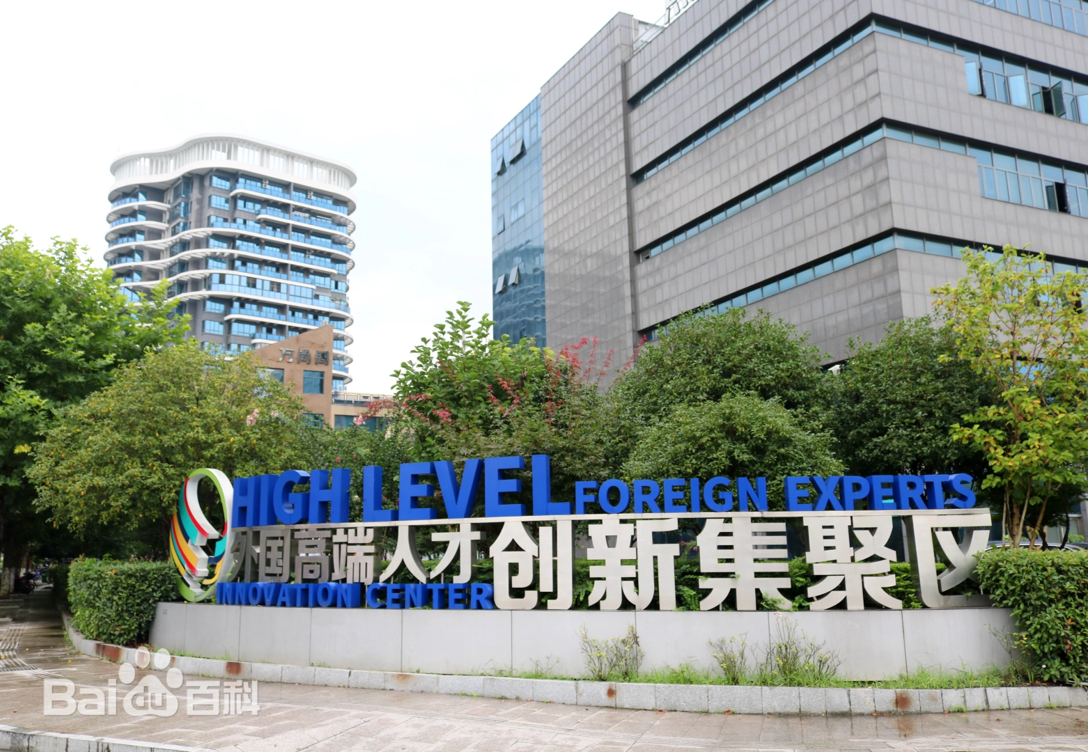 Zhejiang (Shaoxing) High-Level Foreign Experts Innovation Center
